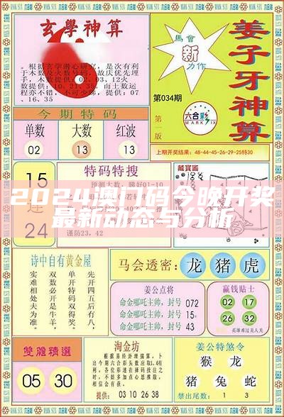 2024年新澳门传真027期：最新动态与深度分析