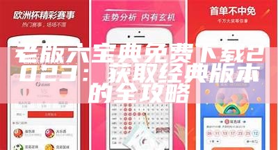 港澳宝典正版资料库app：全面解析与使用指南