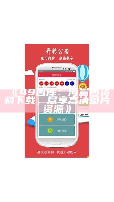 《49图库：海量图资料下载，尽享高清图片资源》