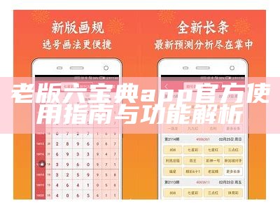 老版六宝典app官方使用指南与功能解析