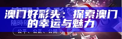 新澳门六开彩开奖结果2020年最新分析与预测