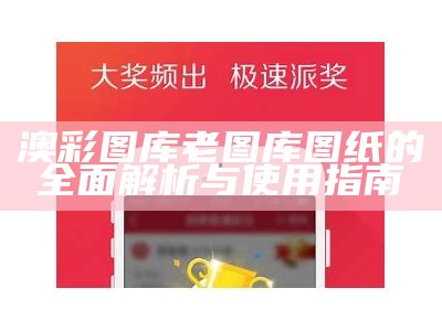 澳彩图库老图库图纸的全面解析与使用指南