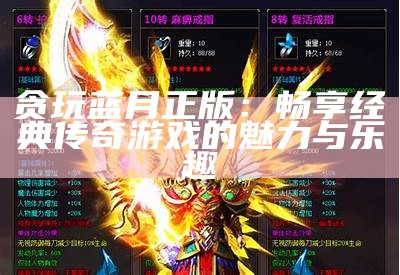 贪玩蓝月正版：畅享经典传奇游戏的魅力与乐趣