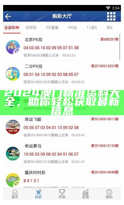 澳门宝典下载最新版：全面解析与使用指南