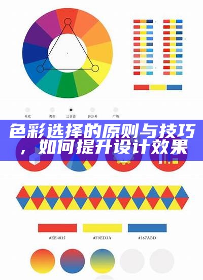 色彩选择的原则与技巧，如何提升设计效果