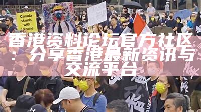 香港资料论坛官方社区：分享香港最新资讯与交流平台