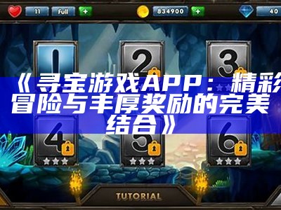 《寻宝游戏APP：精彩冒险与丰厚奖励的完美结合》