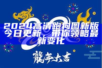 《2024年新奥资料免费共享，精选49张高清图片下载》