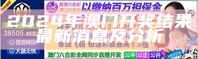 2024年澳门开奖结果最新消息及分析