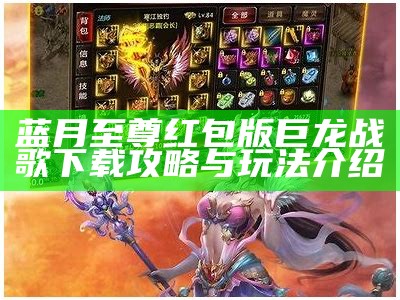 蓝月至尊吴孟达版：重温经典，感受游戏魅力