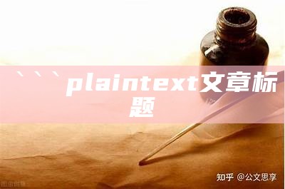 plaintext
文章标题