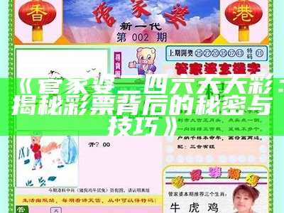 《管家婆二四六天天彩：揭秘彩票背后的秘密与技巧》