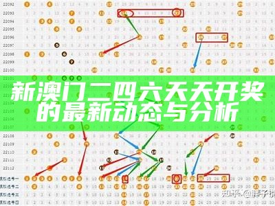 新澳六开彩开奖号码走势图分析与预测