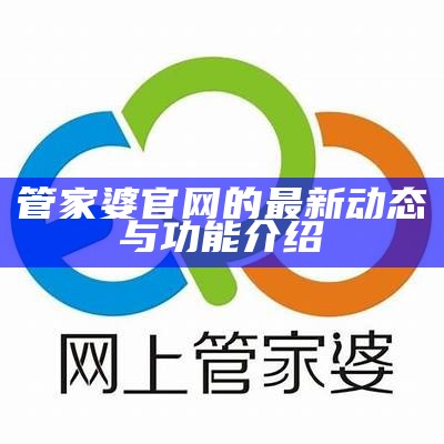 管家婆官网的最新动态与功能介绍