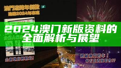 2024澳门新版资料的全面解析与展望