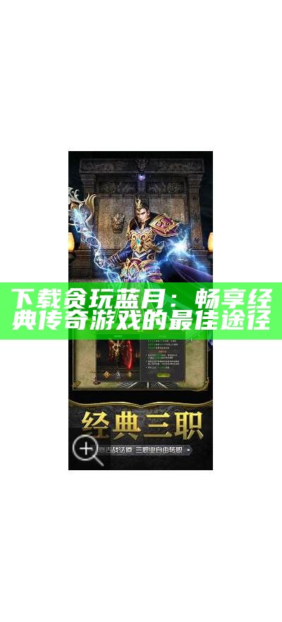 蓝月至尊返利传奇：探索传奇世界的无限魅力