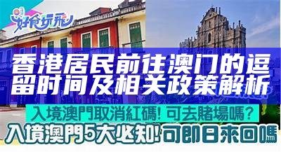 香港居民前往澳门的逗留时间及相关政策解析