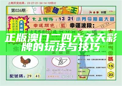 澳门4949开奖免费资料，助你轻松掌握最新动态