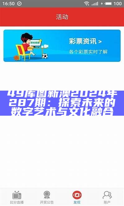 49库图新澳2024年287期：探索未来的数字艺术与文化融合