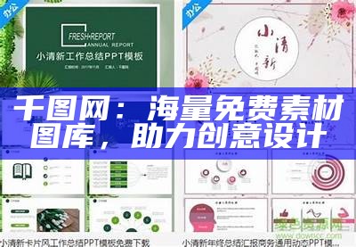 千图网：海量免费素材图库，助力创意设计