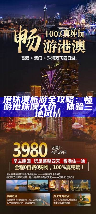 港珠澳旅游全攻略：畅游港珠澳大桥，体验三地风情