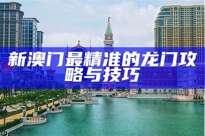 澳门的独特魅力与娱乐体验，尽在好好平特来