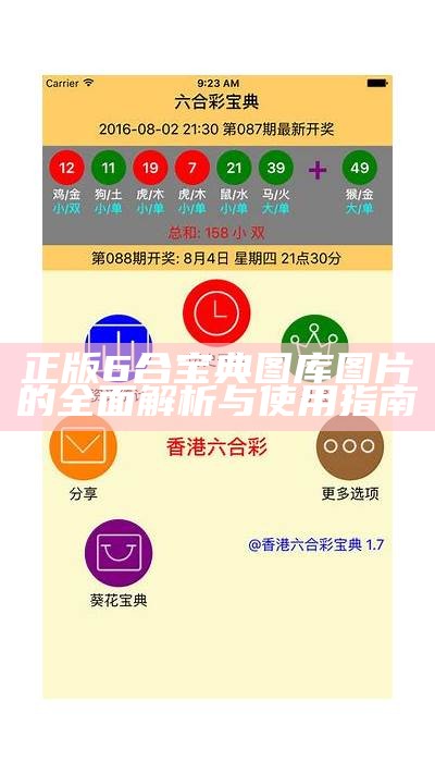 正版6合宝典图库图片的全面解析与使用指南