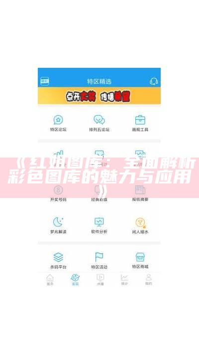 《红姐图库：全面解析彩色图库的魅力与应用》