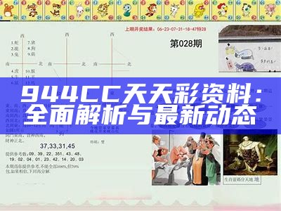 944CC天天彩资料：全面解析与最新动态