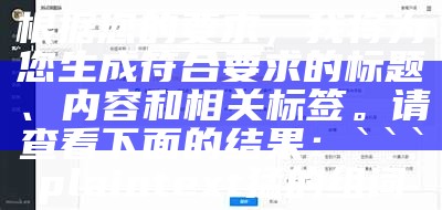 根据您的要求，我将为您生成符合要求的标题、内容和相关标签。请查看下面的结果：

plaintext
猛的组词