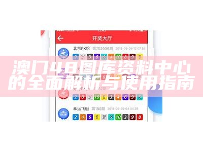 49图库app下载安装：全面解析与使用指南