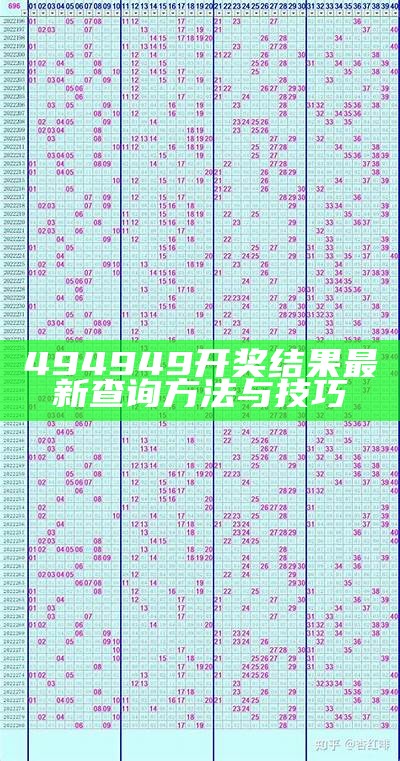 494949开奖结果最新查询方法与技巧