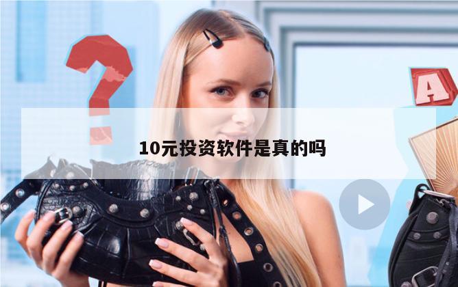  10元投资软件是真的吗