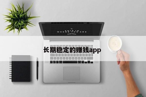 长期稳定的赚钱app 