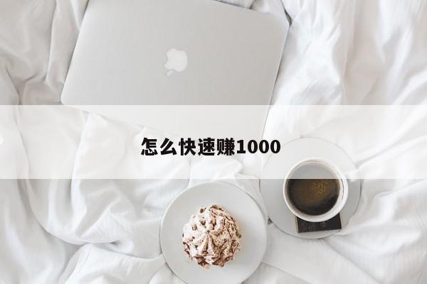 怎么快速赚1000 