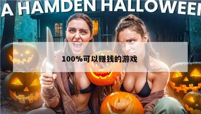 100%可以赚钱的游戏 