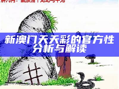 澳门跑狗今晚开奖：最新开奖结果与分析