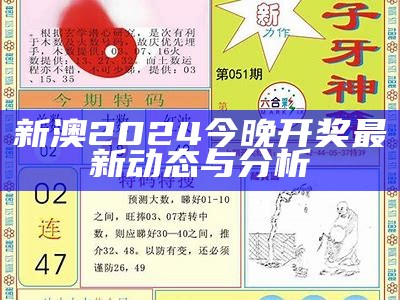 2024年澳门今晚开奖结果最新预测与分析