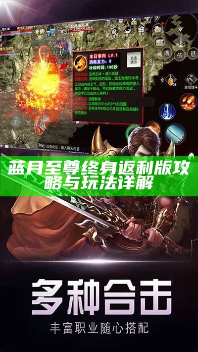 至尊蓝月红包版官网版：畅享游戏乐趣与丰厚奖励