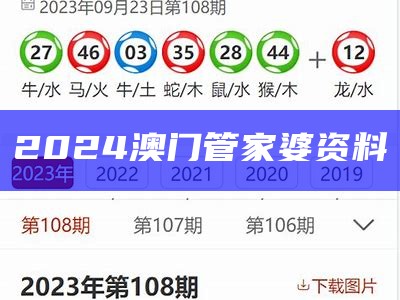 2024æ¾³é¨ç®¡å®¶å©èµæ