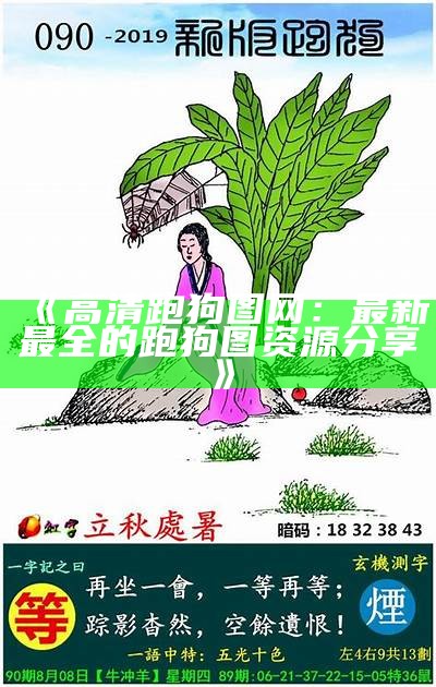 新高清老版跑狗图的全面解析与对比