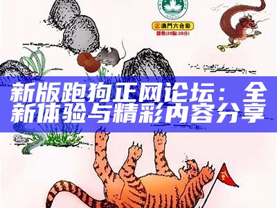 新版跑狗正网论坛：全新体验与精彩内容分享