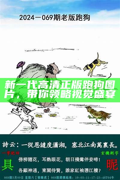 新一代高清正版跑狗图片，带你领略视觉盛宴